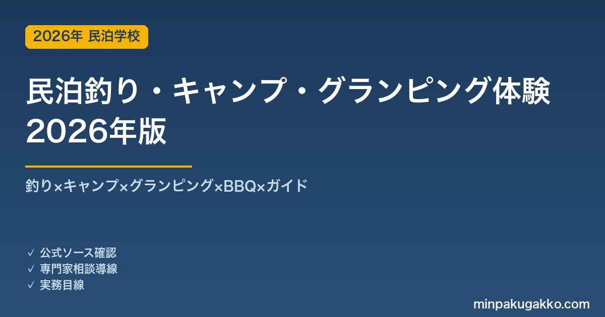 民泊釣り・キャンプ・グランピング体験プログラム完全ガイド 2026年版｜釣り×キャンプ×グランピング×BBQ×ガイド