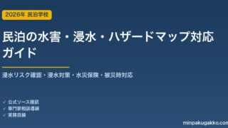 民泊の水害・浸水・ハザードマップ対応 完全ガイド 2026年版｜物件選びの浸水リスク確認・浸水対策設備・水災保険・被災時のゲスト対応まで徹底解説