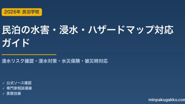 民泊の水害・浸水・ハザードマップ対応 完全ガイド 2026年版｜物件選びの浸水リスク確認・浸水対策設備・水災保険・被災時のゲスト対応まで徹底解説