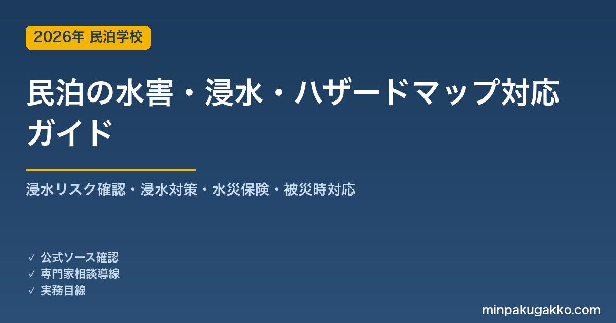 民泊の水害・浸水・ハザードマップ対応 完全ガイド 2026年版｜物件選びの浸水リスク確認・浸水対策設備・水災保険・被災時のゲスト対応まで徹底解説