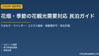民泊 花畑・季節の花観光需要 対応ガイド 2026年版｜ひまわり・ラベンダー・コスモス集客・旅館業許可・収支計画まで徹底解説