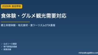 民泊 食体験・グルメ観光需要 対応ガイド 2026年版｜郷土料理体験・地元食材・食ツーリズム・OTA集客まで徹底解説