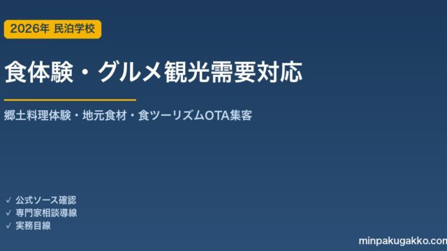 民泊 食体験・グルメ観光需要 対応ガイド 2026年版｜郷土料理体験・地元食材・食ツーリズム・OTA集客まで徹底解説