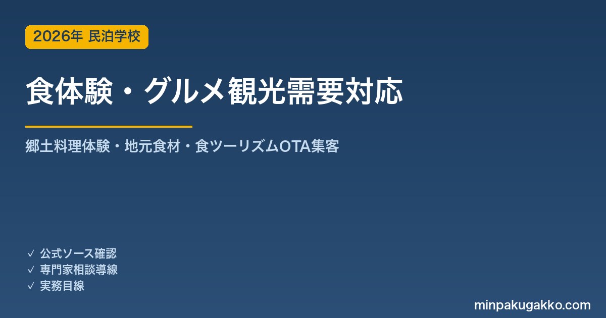 民泊 食体験・グルメ観光需要 対応ガイド 2026年版｜郷土料理体験・地元食材・食ツーリズム・OTA集客まで徹底解説