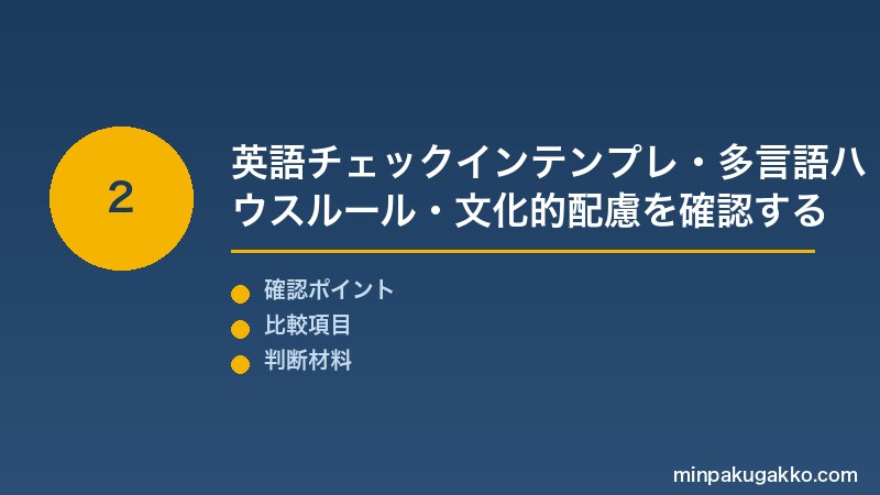 外国人ゲスト対応 Step2 英語チェックインメッセージテンプレ・多言語ハウスルール・文化的配慮(靴・入浴・ゴミ分別)を確認する