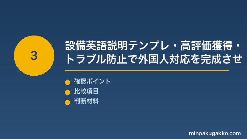 外国人ゲスト対応 Step3 英語設備説明テンプレ・トラブル防止策・高評価レビュー獲得・失敗パターン回避で外国人対応を完成させる