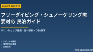 民泊 フリーダイビング・シュノーケリング需要 対応ガイド 2026年版｜マリンショップ連携・器材収納・インバウンド対応・OTA集客まで徹底解説