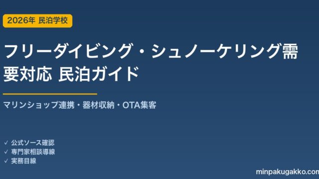 民泊 フリーダイビング・シュノーケリング需要 対応ガイド 2026年版｜マリンショップ連携・器材収納・インバウンド対応・OTA集客まで徹底解説