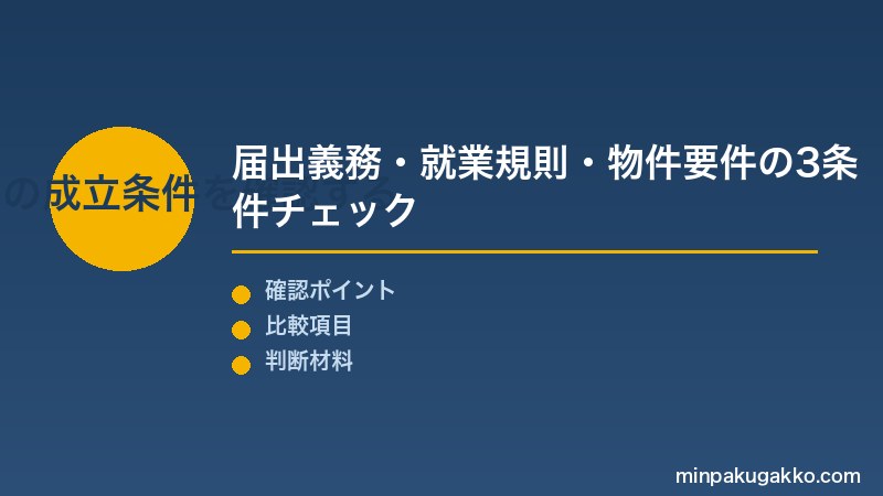 副業民泊 Step1 副業民泊の成立条件を確認する