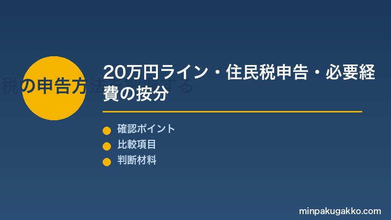 副業民泊 Step2 税金・住民税の申告方法を把握する