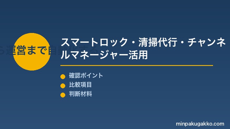 副業民泊 Step3 開業から運営まで自動化する