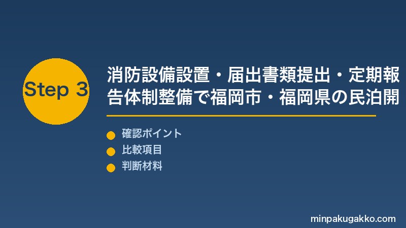 福岡民泊 Step3 消防設備設置・届出書類提出・定期報告体制整備で福岡市・福岡県の民泊開業を完成させる