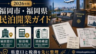 福岡市 福岡県 民泊開業ガイド Image2完成デザイン