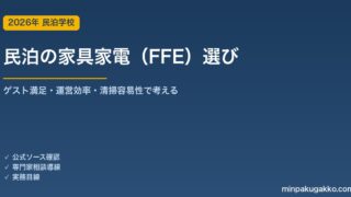 民泊の家具家電（FFE）選び｜ゲスト満足度・運営効率・清掃容易性で考える 2026年版