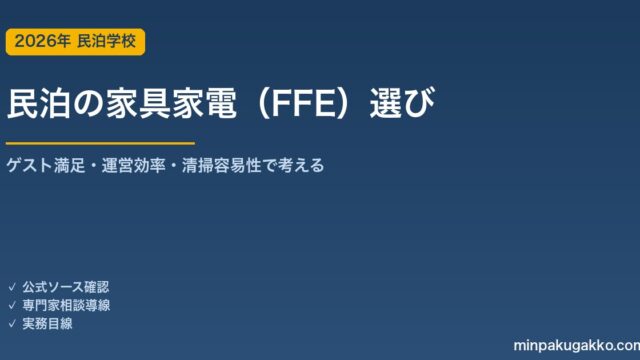 民泊の家具家電（FFE）選び｜ゲスト満足度・運営効率・清掃容易性で考える 2026年版