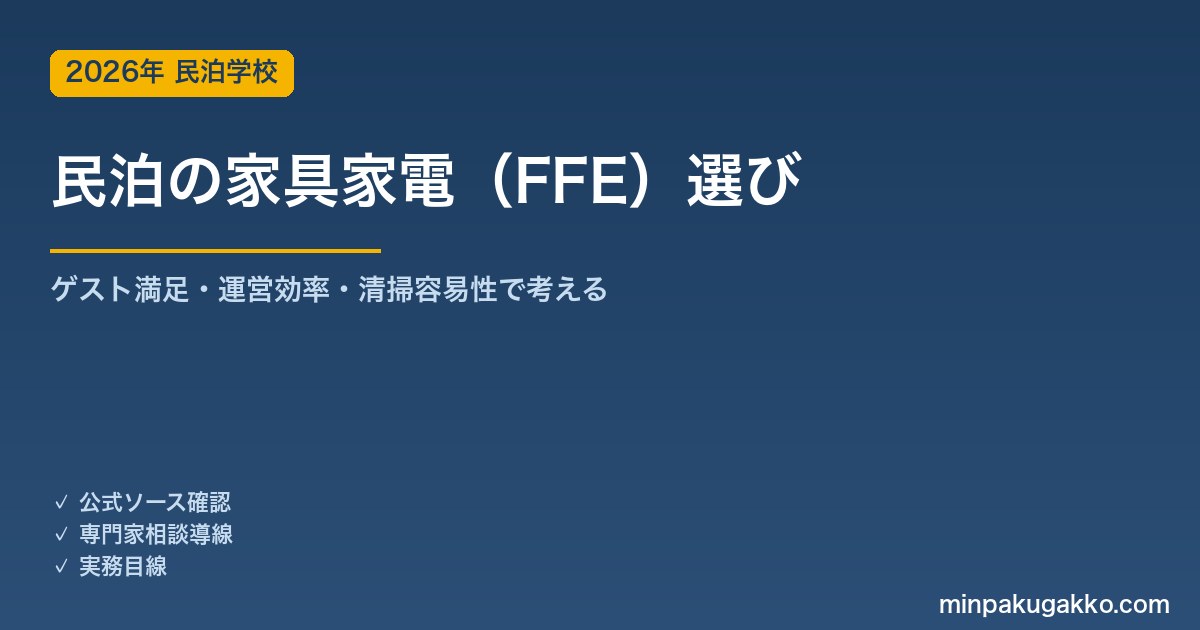 民泊の家具家電（FFE）選び｜ゲスト満足度・運営効率・清掃容易性で考える 2026年版