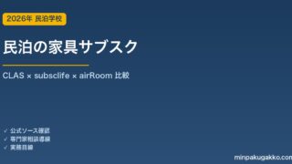 民泊の家具サブスク完全ガイド｜CLAS・subsclife・airRoomを徹底比較 2026年版