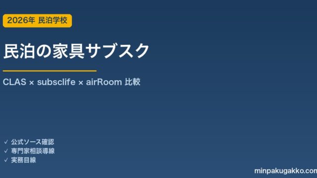 民泊の家具サブスク完全ガイド｜CLAS・subsclife・airRoomを徹底比較 2026年版