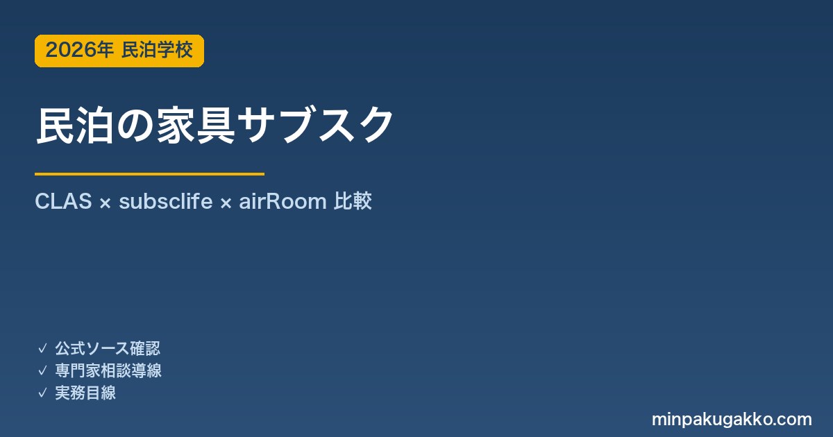 民泊の家具サブスク完全ガイド｜CLAS・subsclife・airRoomを徹底比較 2026年版