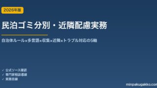 民泊ゴミ分別・近隣配慮実務完全ガイド 2026年版｜自治体ルール×多言語×収集×近隣×トラブル対応の5軸