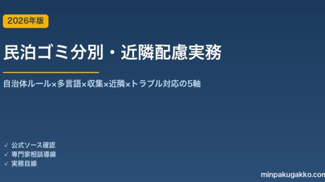 民泊ゴミ分別・近隣配慮実務完全ガイド 2026年版｜自治体ルール×多言語×収集×近隣×トラブル対応の5軸