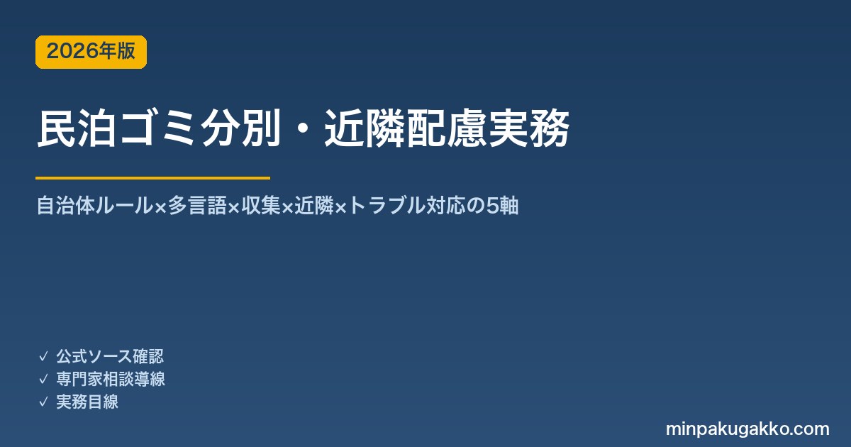 民泊ゴミ分別・近隣配慮実務完全ガイド 2026年版｜自治体ルール×多言語×収集×近隣×トラブル対応の5軸