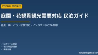 民泊 庭園・花観覧観光需要 対応ガイド 2026年版｜花見・梅・バラ・紅葉対応・インバウンド対応・OTA集客まで徹底解説