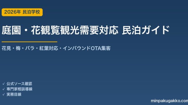 民泊 庭園・花観覧観光需要 対応ガイド 2026年版｜花見・梅・バラ・紅葉対応・インバウンド対応・OTA集客まで徹底解説