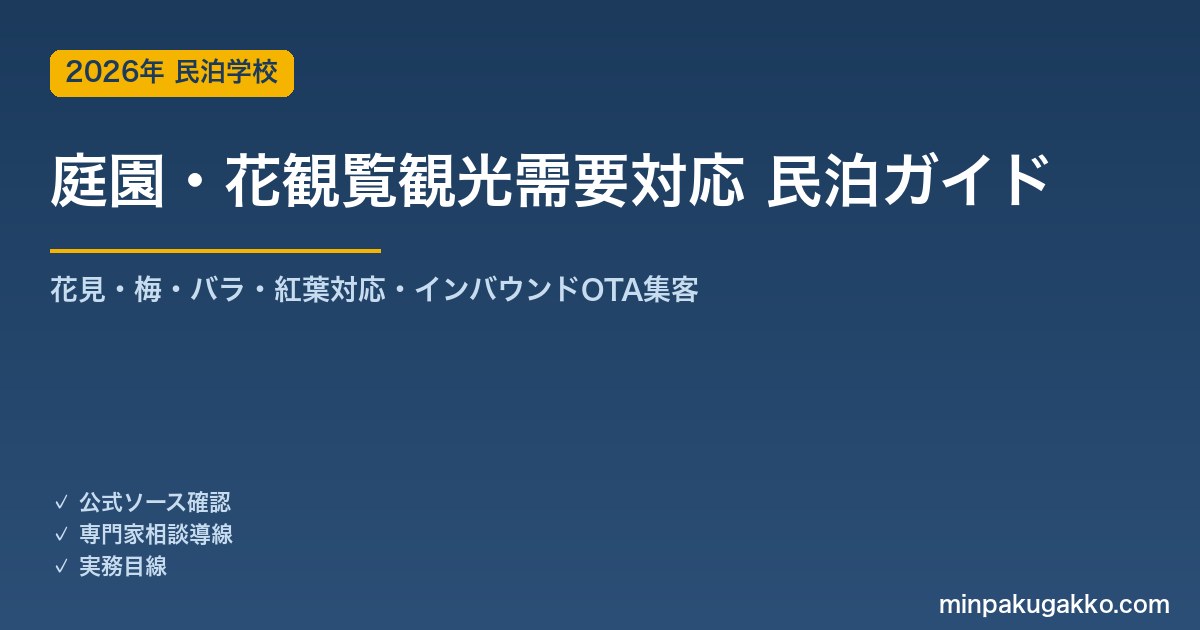 民泊 庭園・花観覧観光需要 対応ガイド 2026年版｜花見・梅・バラ・紅葉対応・インバウンド対応・OTA集客まで徹底解説