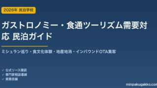 民泊 ガストロノミー・食通ツーリズム需要 対応ガイド 2026年版｜ミシュラン巡り・食文化体験・地産地消・インバウンド対応・OTA集客まで徹底解説