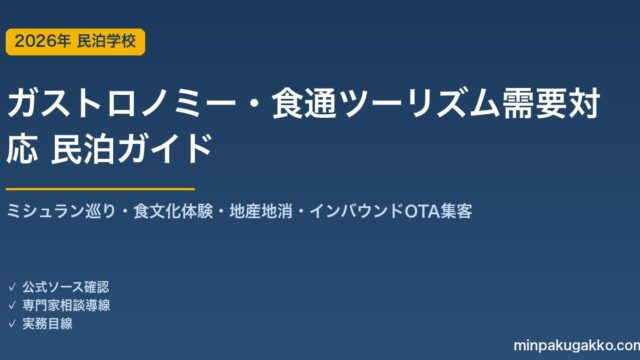 民泊 ガストロノミー・食通ツーリズム需要 対応ガイド 2026年版｜ミシュラン巡り・食文化体験・地産地消・インバウンド対応・OTA集客まで徹底解説