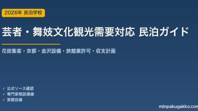 民泊 芸者・舞妓文化観光需要 対応ガイド 2026年版｜花街集客・京都・金沢周辺設備・旅館業許可・収支計画まで徹底解説