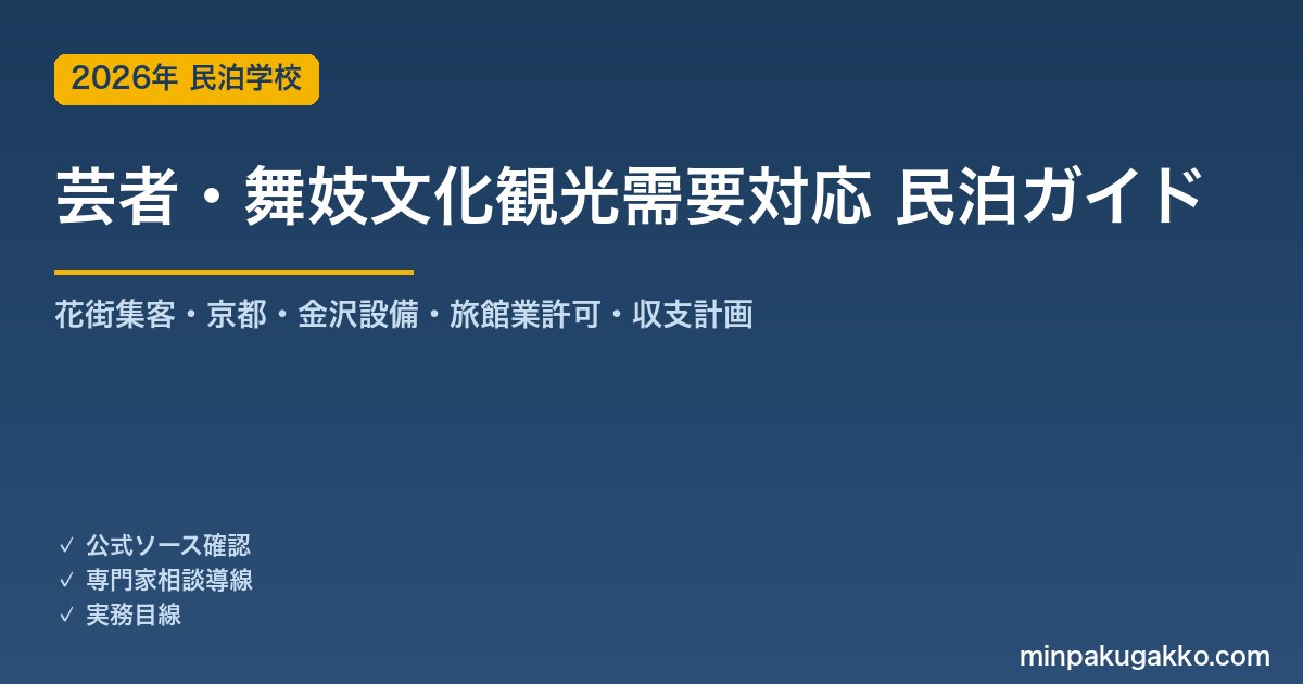 民泊 芸者・舞妓文化観光需要 対応ガイド 2026年版｜花街集客・京都・金沢周辺設備・旅館業許可・収支計画まで徹底解説