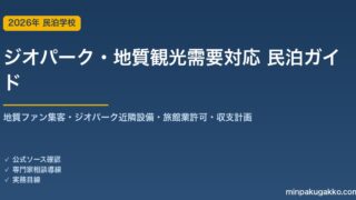 民泊 ジオパーク・地質観光需要 対応ガイド 2026年版｜地質ファン集客・ユネスコジオパーク近隣設備・旅館業許可・収支計画まで徹底解説