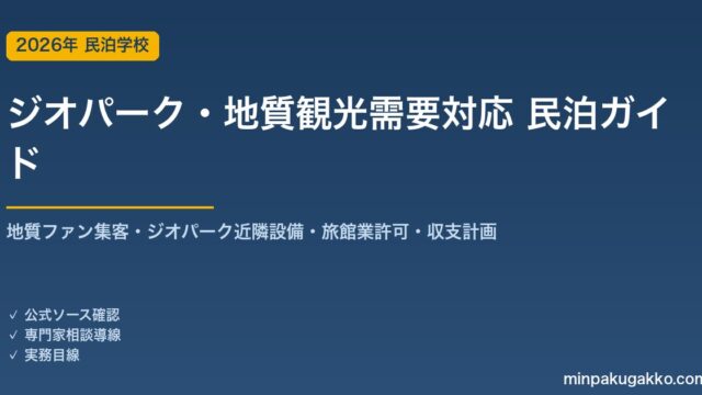 民泊 ジオパーク・地質観光需要 対応ガイド 2026年版｜地質ファン集客・ユネスコジオパーク近隣設備・旅館業許可・収支計画まで徹底解説