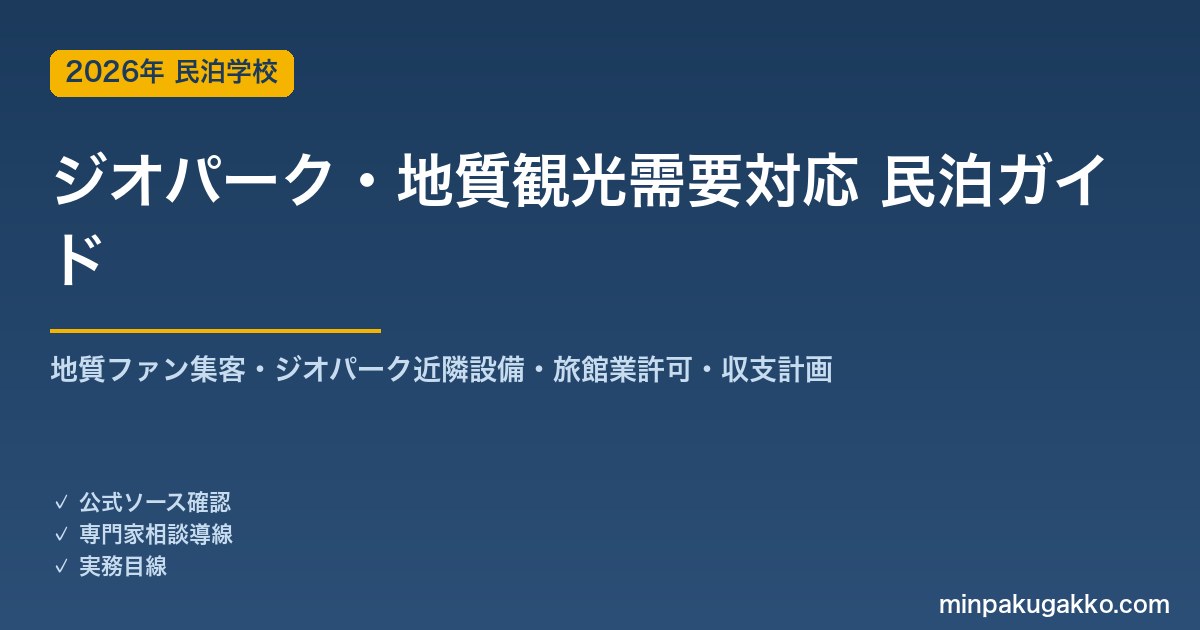 民泊 ジオパーク・地質観光需要 対応ガイド 2026年版｜地質ファン集客・ユネスコジオパーク近隣設備・旅館業許可・収支計画まで徹底解説