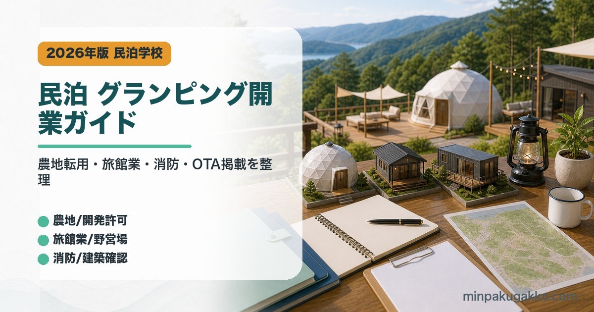 民泊グランピング開業で農地転用、旅館業、消防、建築確認、OTA掲載を整理したアイキャッチ画像