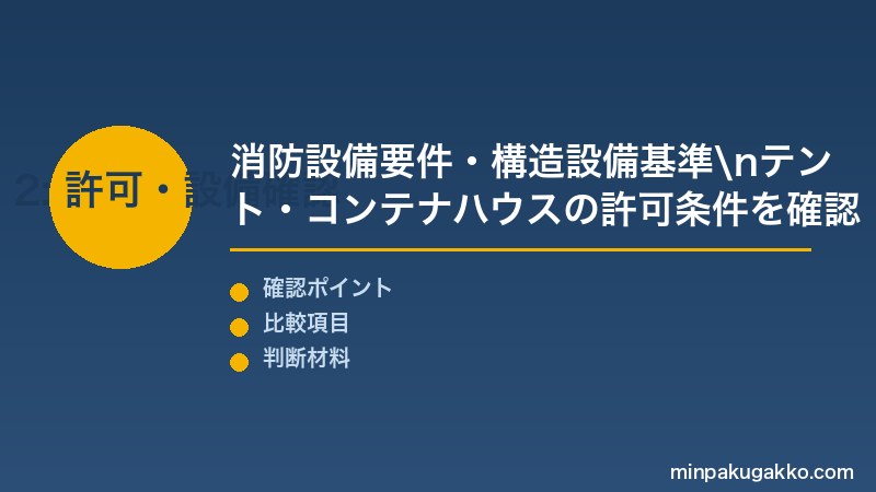 グランピング Step2 消防設備要件・構造設備基準・テント・コンテナハウス・トレーラーハウスの許可条件を確認する