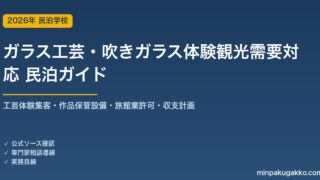 民泊 ガラス工芸・吹きガラス体験観光需要 対応ガイド 2026年版｜工芸体験集客・作品保管設備・旅館業許可・収支計画まで徹底解説