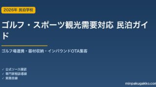民泊 ゴルフ・スポーツ観光需要 対応ガイド 2026年版｜ゴルフ場連携・器材収納・インバウンド対応・OTA集客まで徹底解説