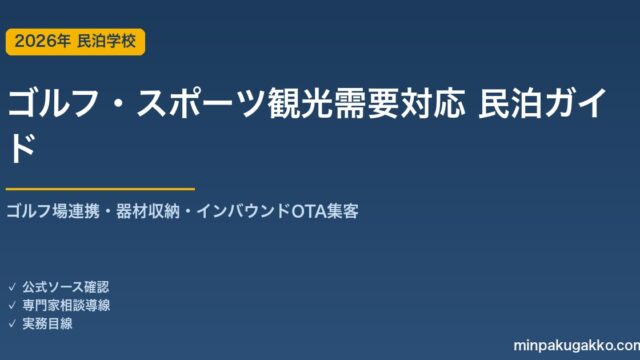 民泊 ゴルフ・スポーツ観光需要 対応ガイド 2026年版｜ゴルフ場連携・器材収納・インバウンド対応・OTA集客まで徹底解説