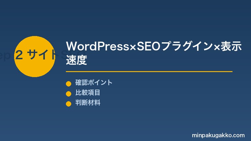 Step 2 自社サイトSEOの最適化