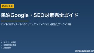 民泊向けGoogle・SEO対策完全ガイド 2026年版｜ビジネスPF×サイトSEO×コンテンツ×口コミ×構造化データの5軸
