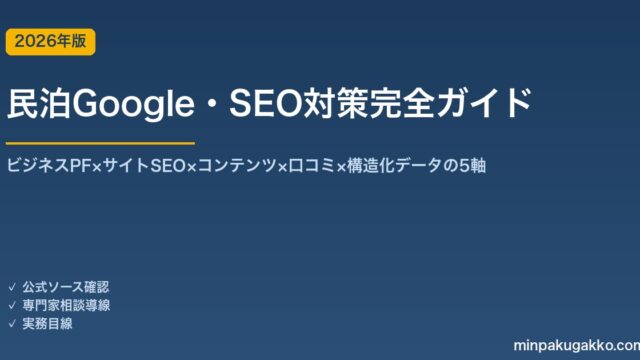 民泊向けGoogle・SEO対策完全ガイド 2026年版｜ビジネスPF×サイトSEO×コンテンツ×口コミ×構造化データの5軸