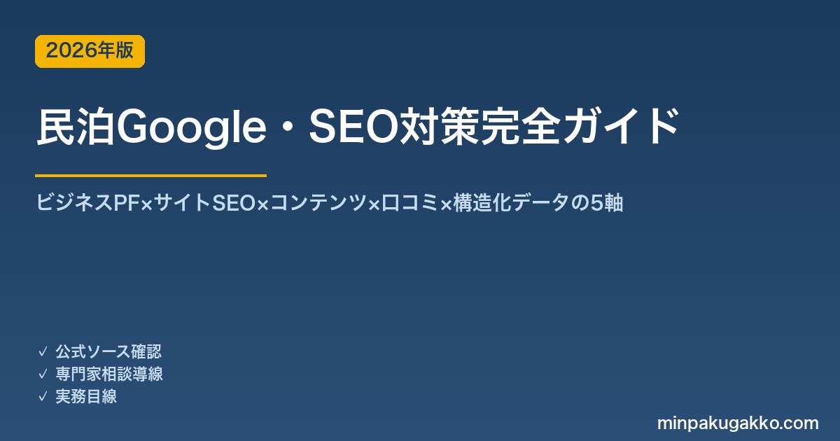 民泊向けGoogle・SEO対策完全ガイド 2026年版｜ビジネスPF×サイトSEO×コンテンツ×口コミ×構造化データの5軸