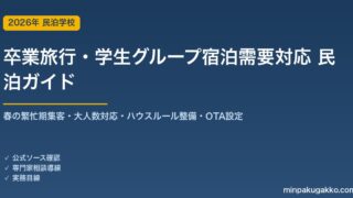 民泊 卒業旅行・学生グループ宿泊需要 対応ガイド 2026年版｜春の繁忙期集客・大人数対応・ハウスルール整備・OTA設定・収支計画まで徹底解説