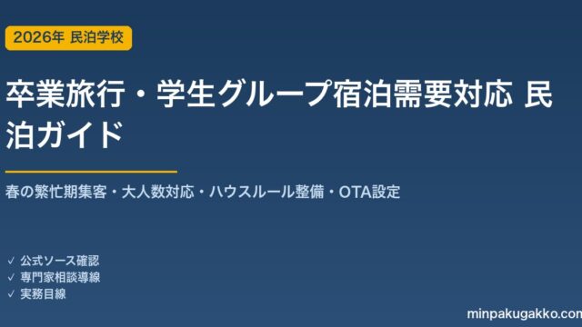 民泊 卒業旅行・学生グループ宿泊需要 対応ガイド 2026年版｜春の繁忙期集客・大人数対応・ハウスルール整備・OTA設定・収支計画まで徹底解説