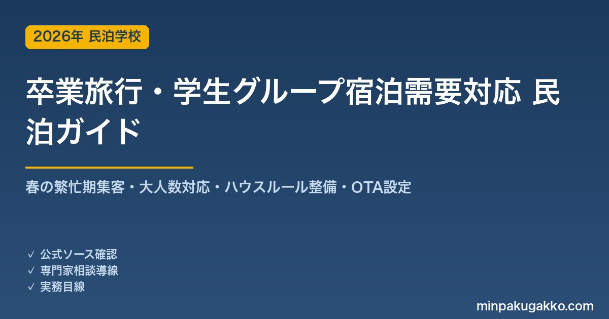 民泊 卒業旅行・学生グループ宿泊需要 対応ガイド 2026年版｜春の繁忙期集客・大人数対応・ハウスルール整備・OTA設定・収支計画まで徹底解説