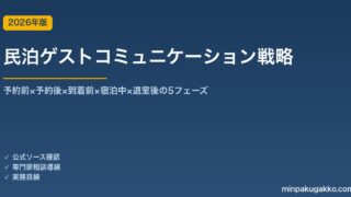 民泊ゲストコミュニケーション戦略完全ガイド 2026年版｜予約前×予約後×到着前×宿泊中×退室後の5フェーズ