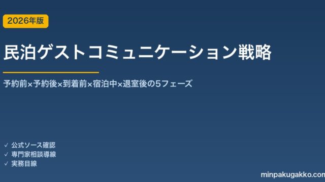 民泊ゲストコミュニケーション戦略完全ガイド 2026年版｜予約前×予約後×到着前×宿泊中×退室後の5フェーズ